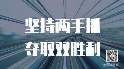 全市一季度項(xiàng)目拉練，看高質(zhì)量發(fā)展“襄城答卷”！